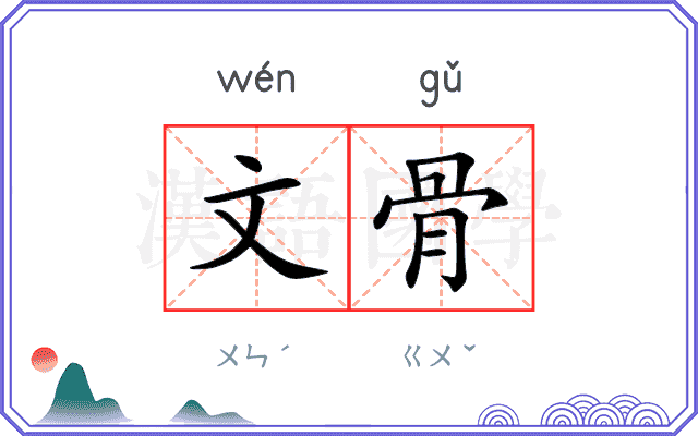 文骨