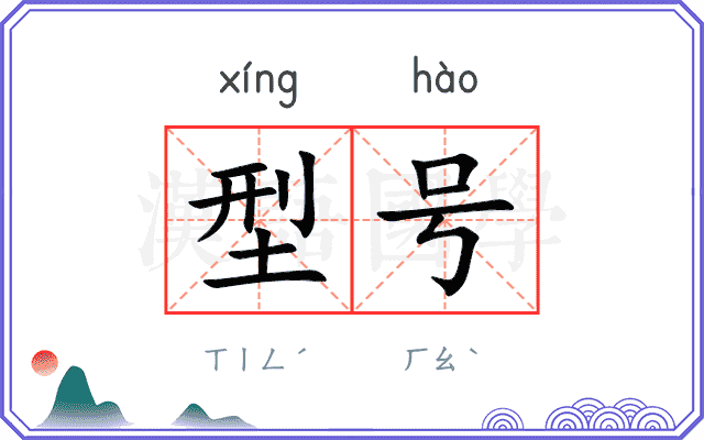 型号
