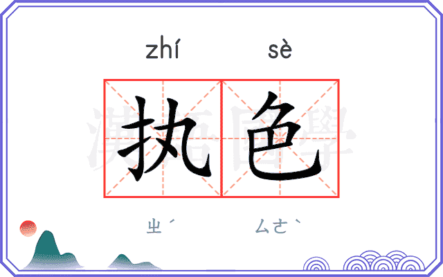 执色