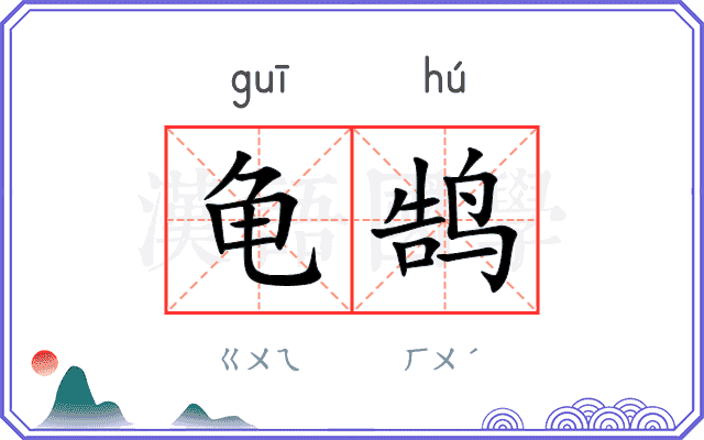 龟鹄