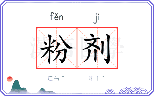 粉剂