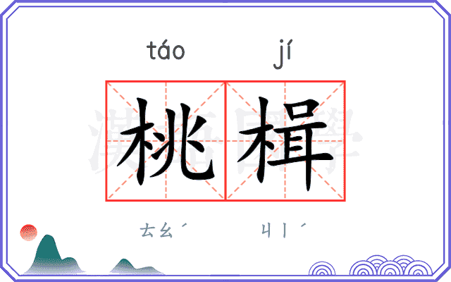 桃楫