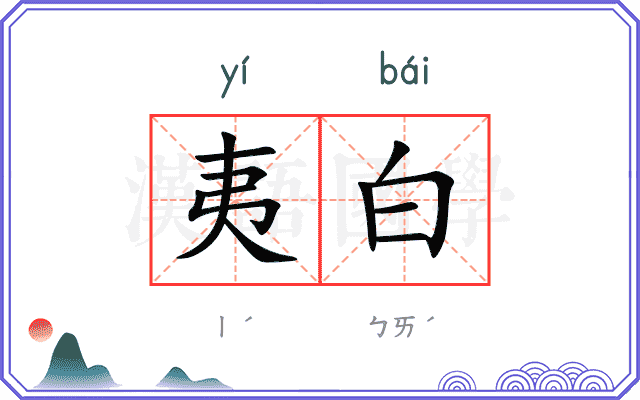 夷白