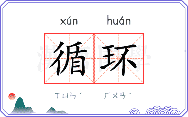 循环