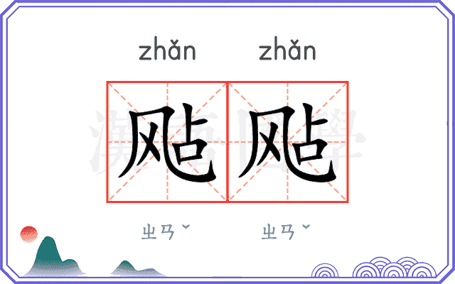 飐飐