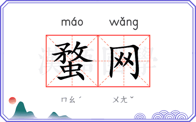 蝥网