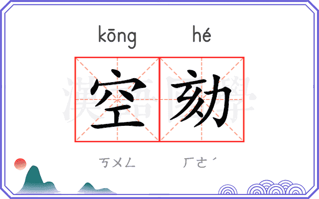 空劾