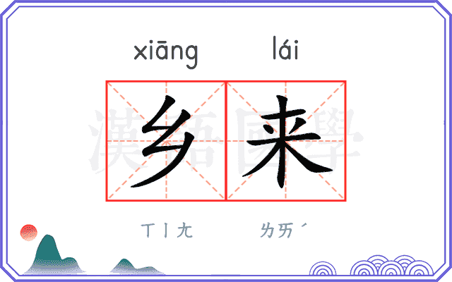 乡来