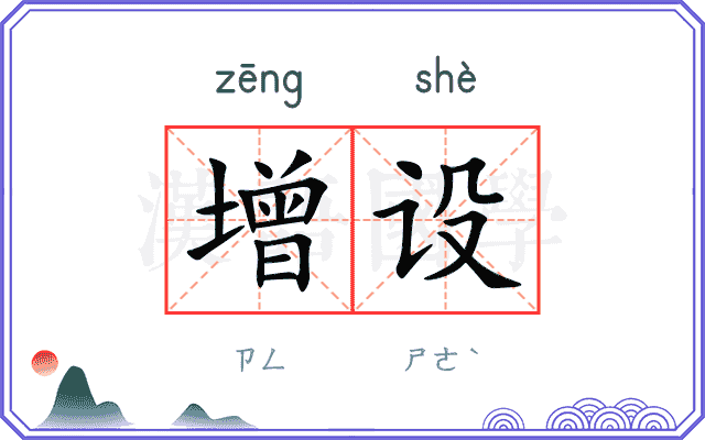 增设