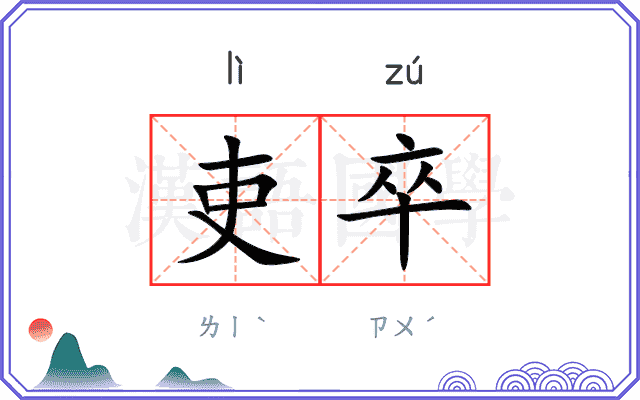 吏卒