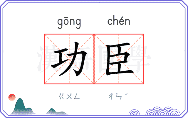 功臣