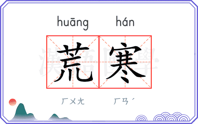 荒寒
