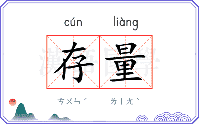 存量