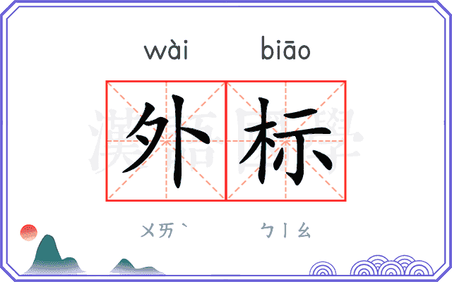 外标
