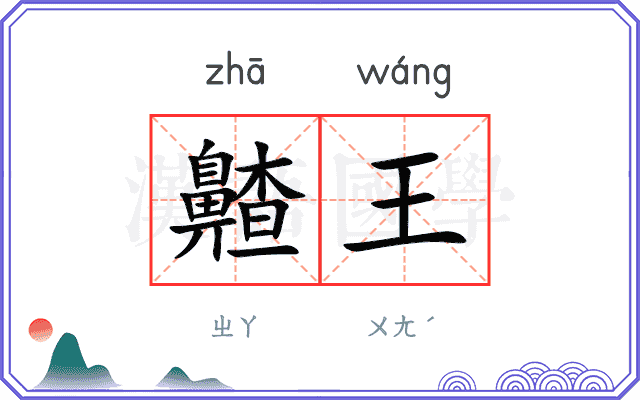 齄王