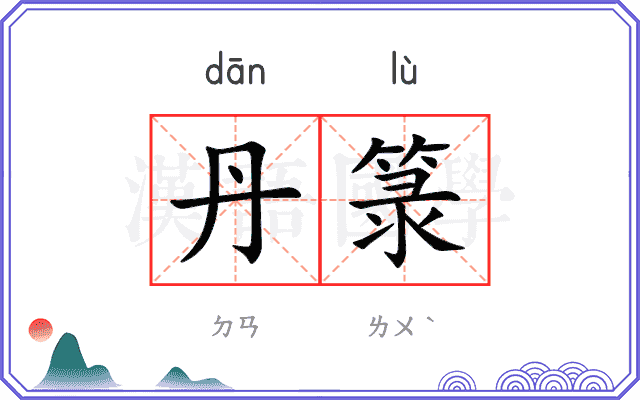 丹箓