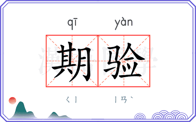 期验