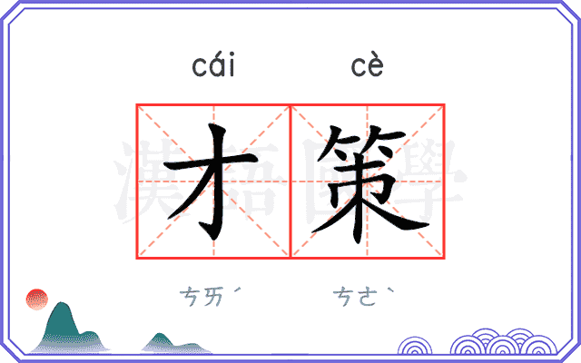 才策