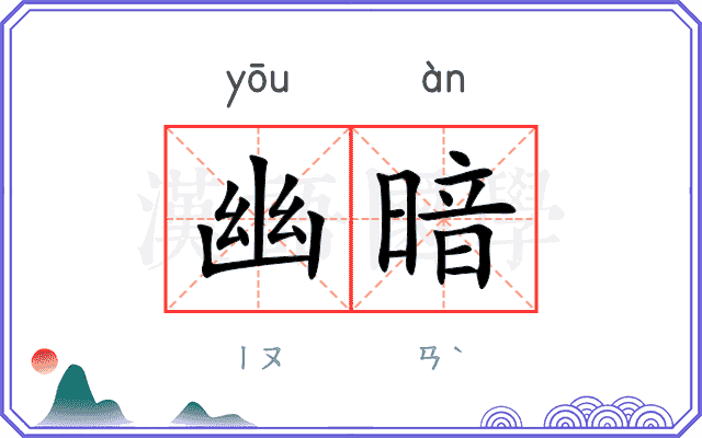 幽暗