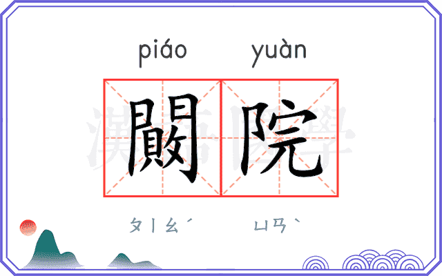 闝院