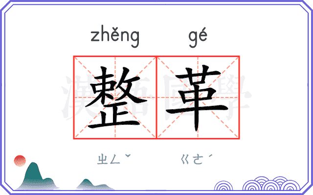 整革