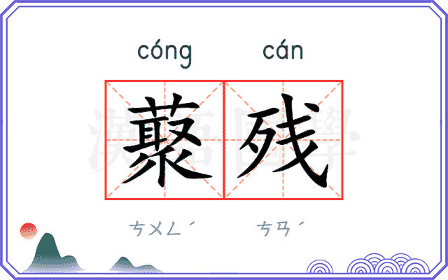 藂残