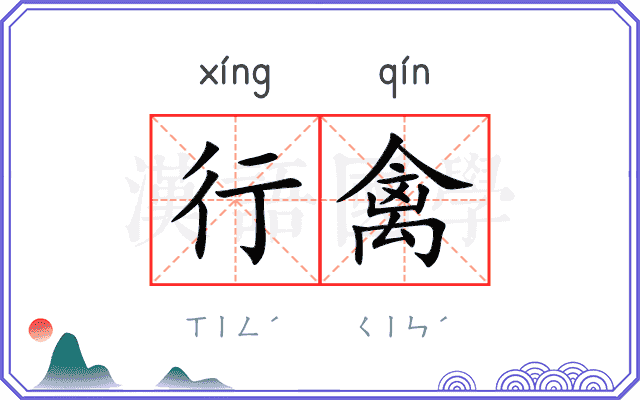 行禽