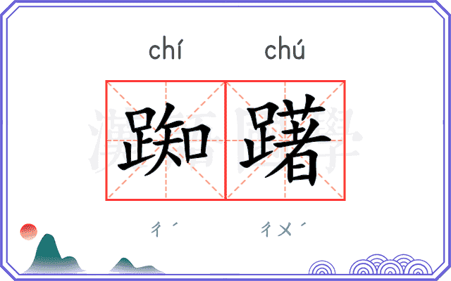 踟躇