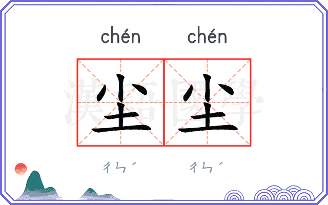 尘尘