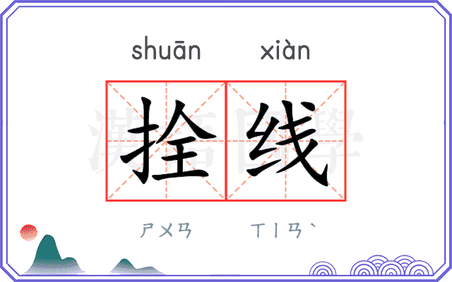拴线