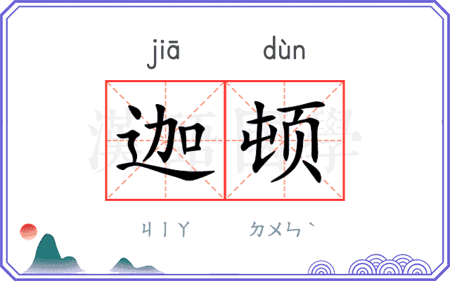 迦顿