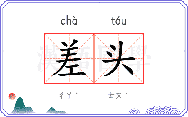 差头