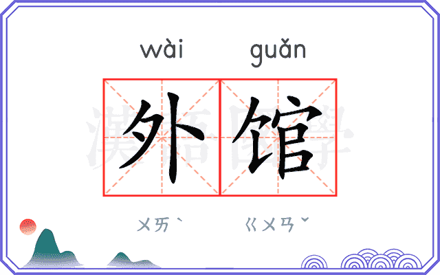 外馆
