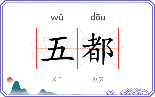 五都