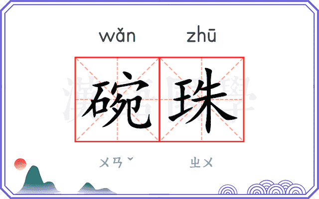 碗珠