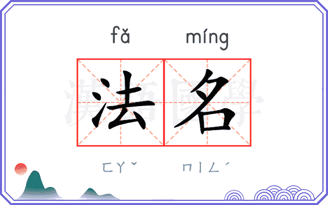 法名