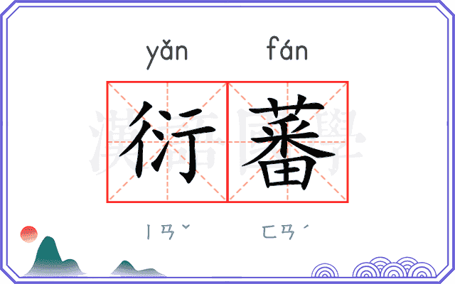 衍蕃