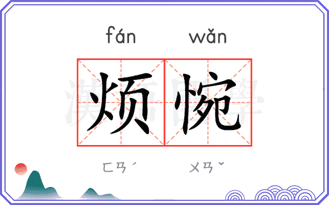 烦惋
