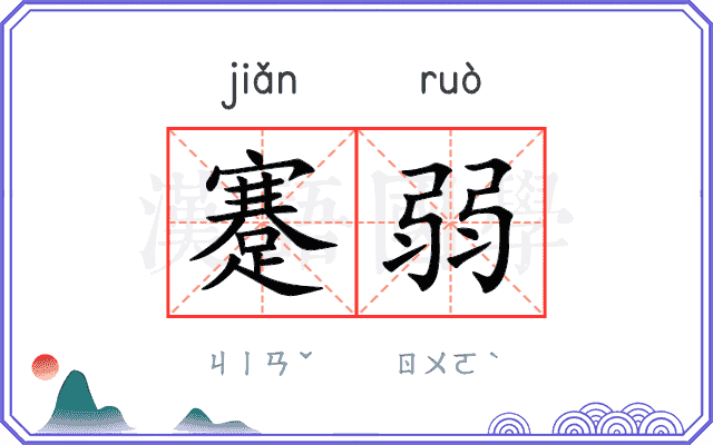 蹇弱