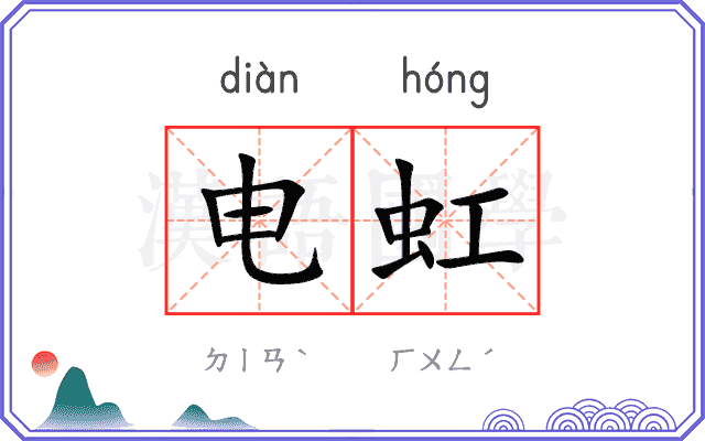 电虹