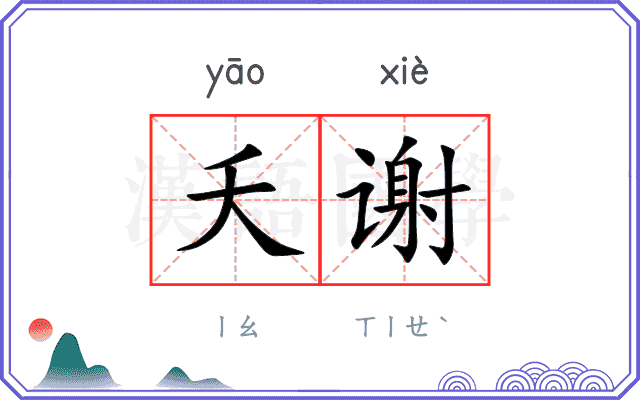 夭谢