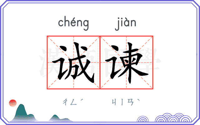 诚谏