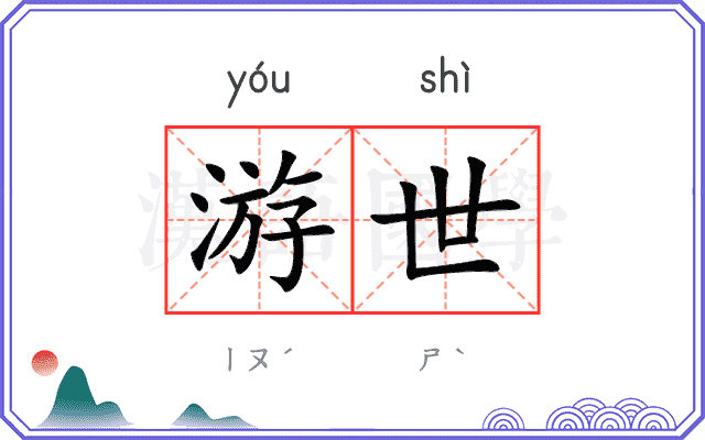 游世