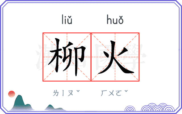 柳火