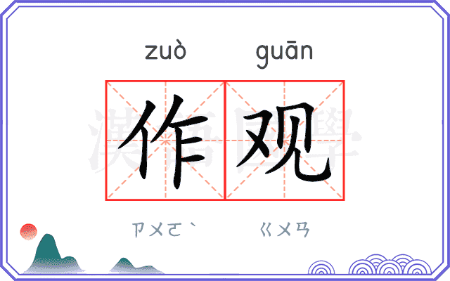 作观