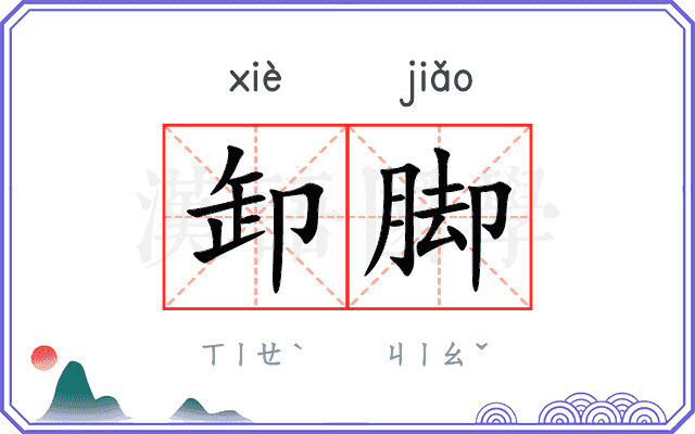 卸脚