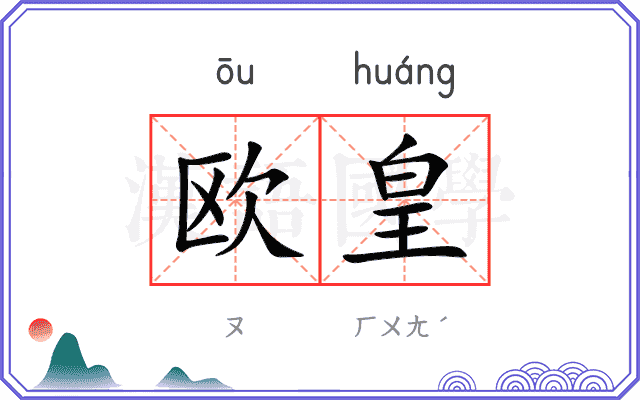 欧皇