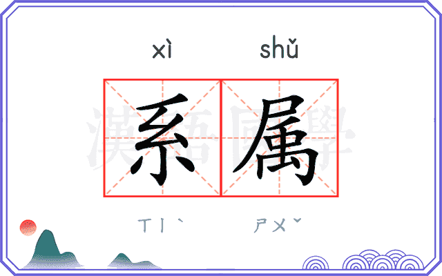 系属