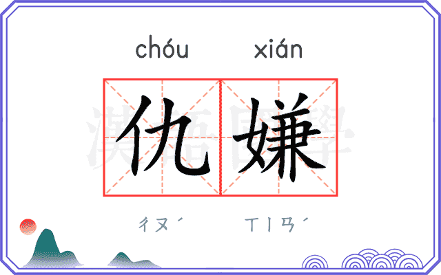 仇嫌