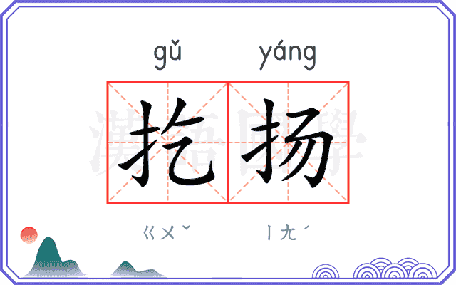 扢扬
